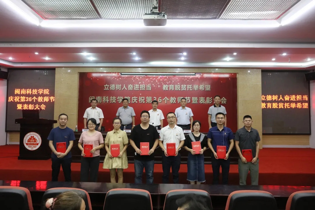 闽南科技学院隆重召开庆祝第36个教师节暨表彰大会